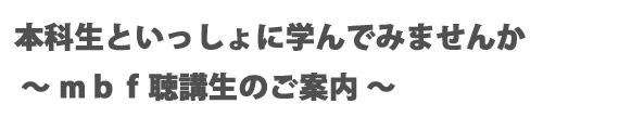 社会人向け講座　『 聴講生 』