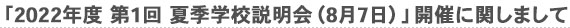 「2022年度　第1回 夏季学校説明会（8月7日）」開催に関しまして