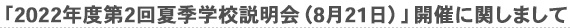 「2022年度　第2回 夏季学校説明会（8月7日）」開催に関しまして