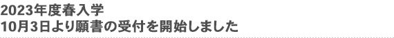 2023年度春入学　10月3日より願書の受付を開始しました