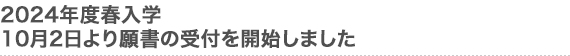 2024年度春入学　10月2日より願書の受付を開始しました