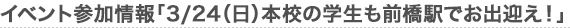 イベント参加情報「3/24（日）本校の学生も前橋駅でお出迎え！」