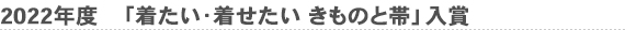 2022年度　「着たい･着せたい きものと帯」入賞