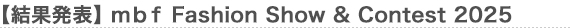 【結果発表】 mbf Fashion Show & Contest 2025
