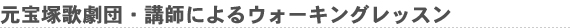 元宝塚歌劇団員･講師によるウォーキングレッスン