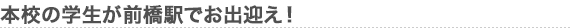 本校の学生が前橋駅でお出迎え！